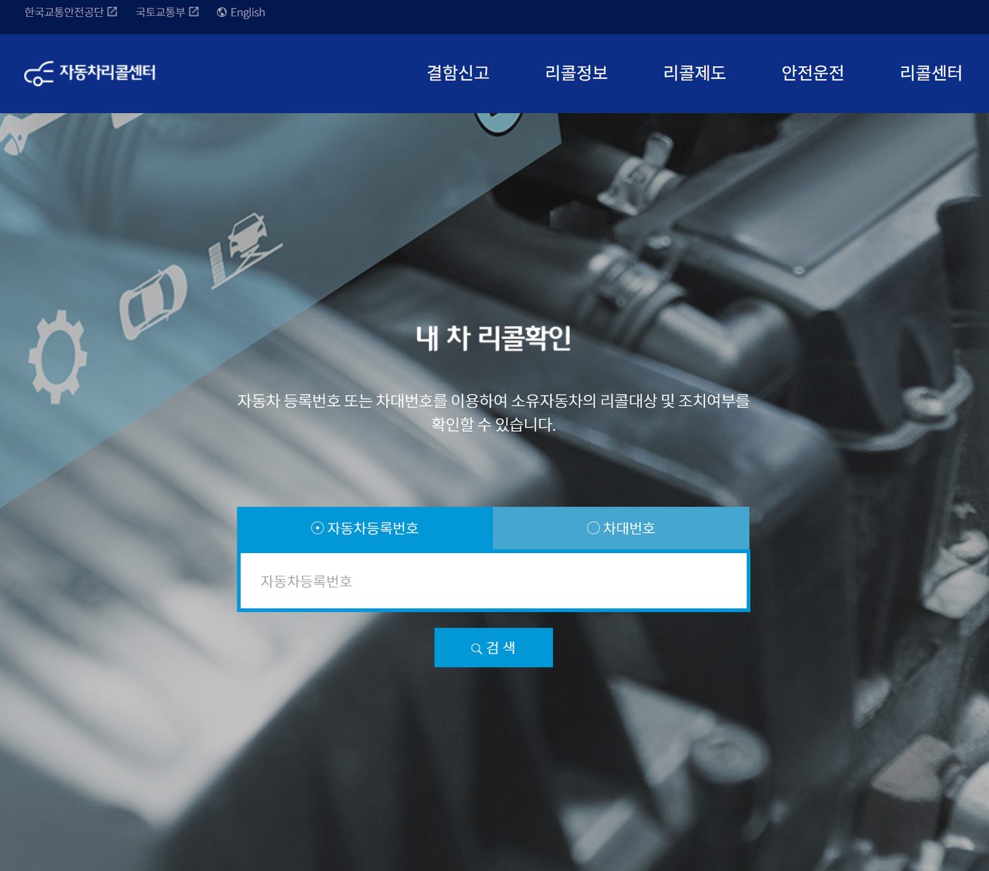 자동차리콜센터 '내 차 리콜확인' 조회 화면 — 자동차등록번호 또는 차대번호를 입력하는 검색창