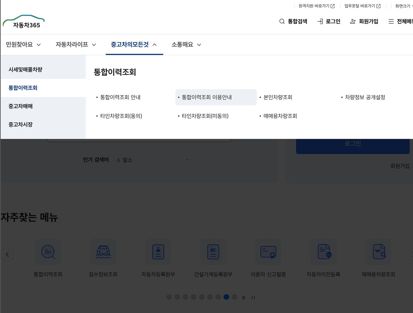 자동차365 웹사이트의 통합이력조회 메뉴 화면 — 본인차량조회, 타인차량조회, 매매용차량조회 등의 하위 메뉴
