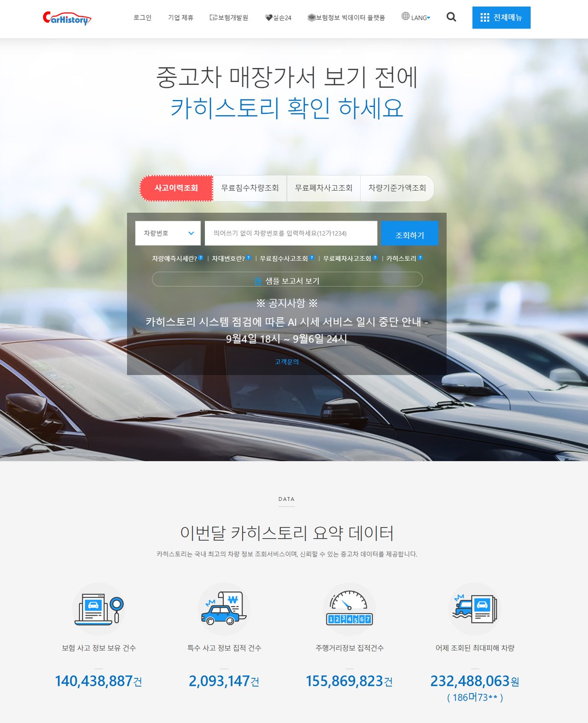 카히스토리 홈페이지의 사고이력조회 메뉴 — 차량번호 또는 차대번호 입력창과 조회하기 버튼
